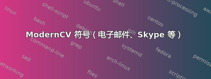 ModernCV 符号（电子邮件、Skype 等）