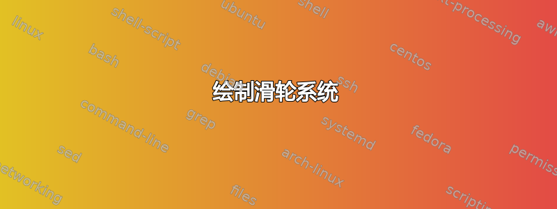 绘制滑轮系统