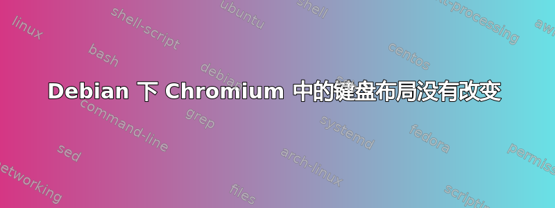 Debian 下 Chromium 中的键盘布局没有改变