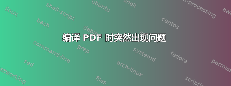 编译 PDF 时突然出现问题