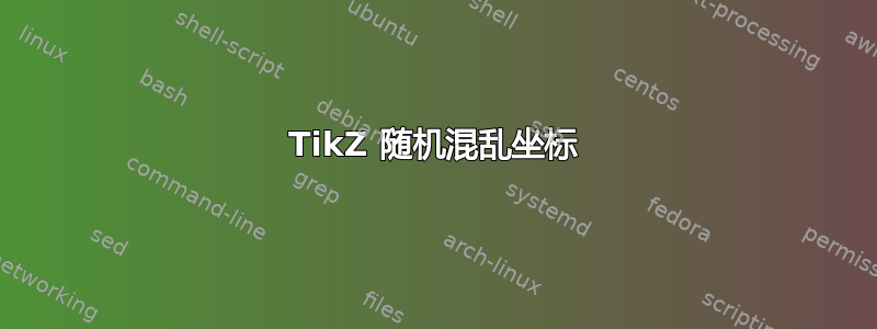 TikZ 随机混乱坐标