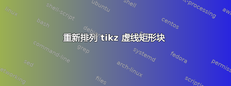 重新排列 tikz 虚线矩形块