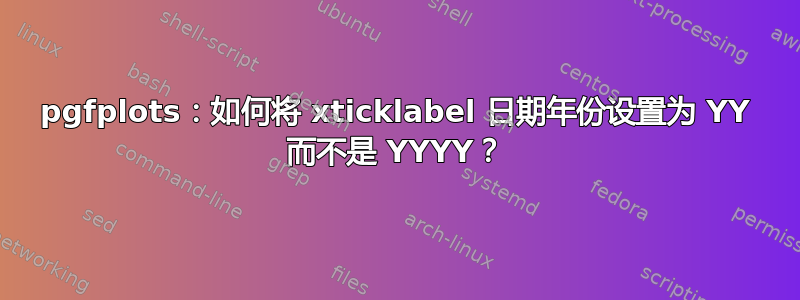 pgfplots：如何将 xticklabel 日期年份设置为 YY 而不是 YYYY？