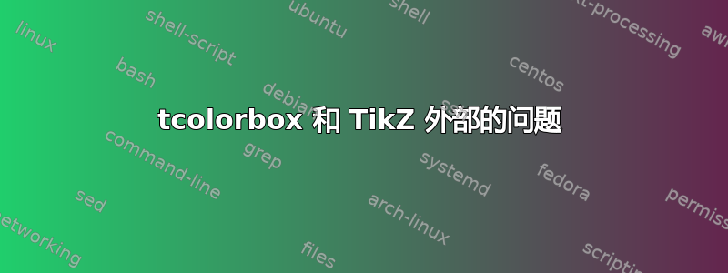 tcolorbox 和 TikZ 外部的问题