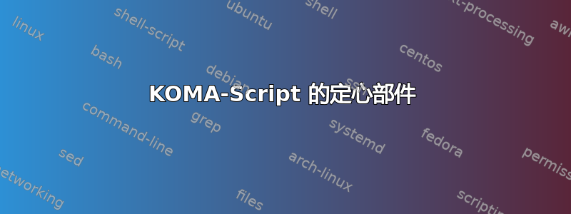 KOMA-Script 的定心部件