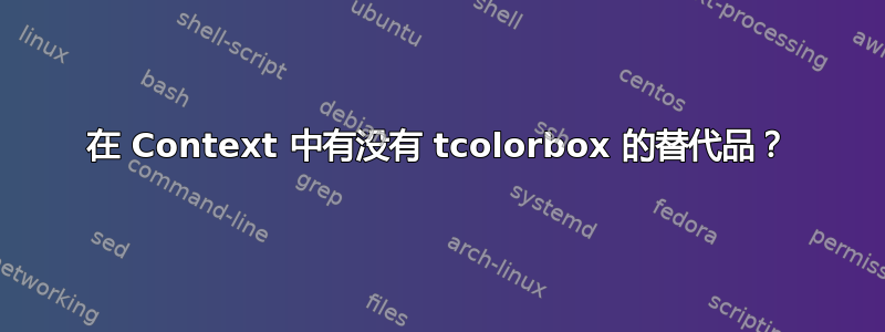 在 Context 中有没有 tcolorbox 的替代品？