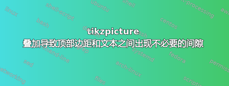 tikzpicture 叠加导致顶部边距和文本之间出现不必要的间隙