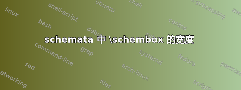 schemata 中 \schembox 的宽度