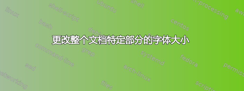 更改整个文档特定部分的字体大小