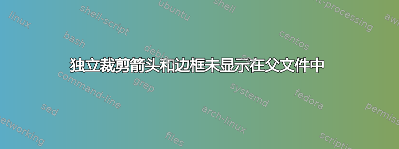 独立裁剪箭头和边框未显示在父文件中