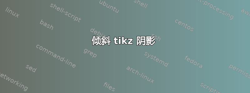 倾斜 tikz 阴影