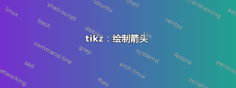 tikz：绘制箭头