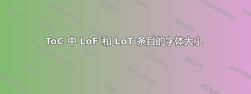 ToC 中 LoF 和 LoT 条目的字体大小