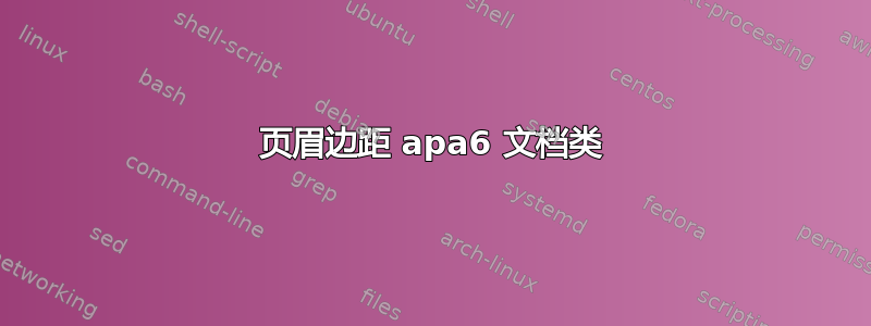 页眉边距 apa6 文档类