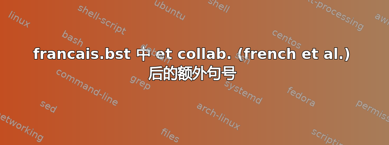 francais.bst 中 et collab. (french et al.) 后的额外句号