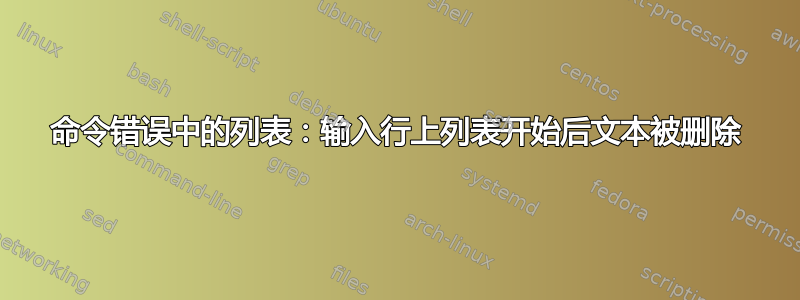 命令错误中的列表：输入行上列表开始后文本被删除