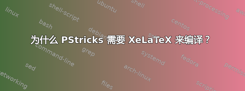 为什么 PStricks 需要 XeLaTeX 来编译？