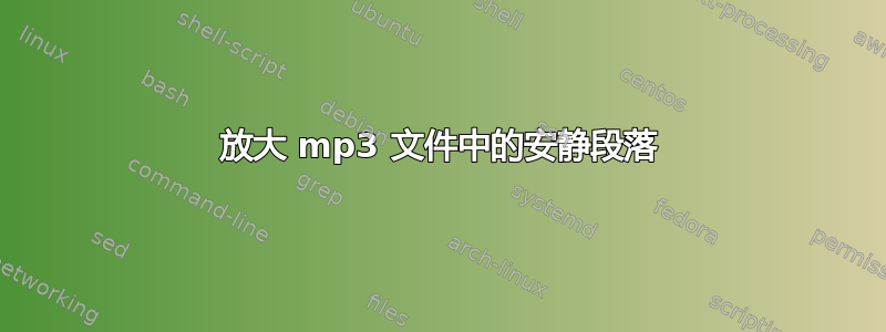 放大 mp3 文件中的安静段落