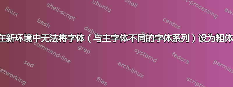 在新环境中无法将字体（与主字体不同的字体系列）设为粗体