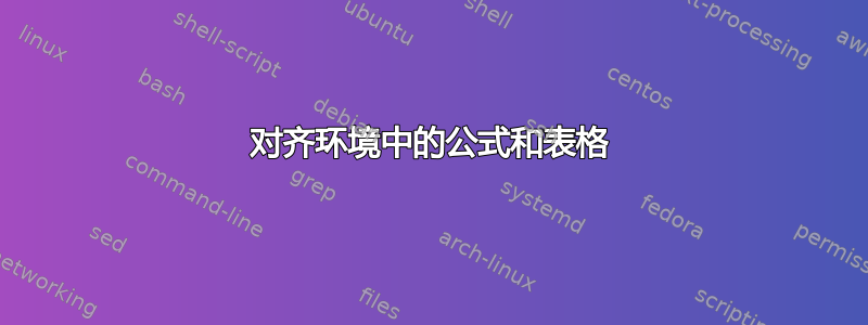 对齐环境中的公式和表格