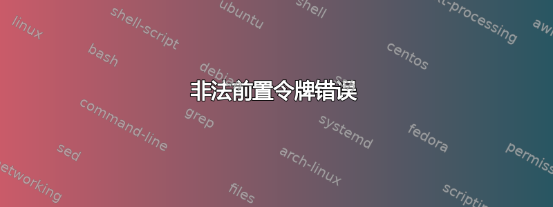 非法前置令牌错误