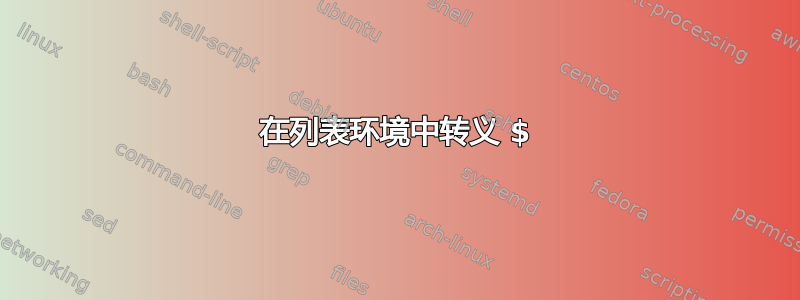 在列表环境中转义 $