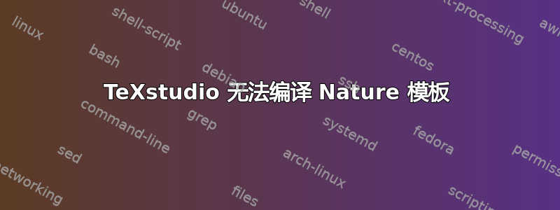 TeXstudio 无法编译 Nature 模板