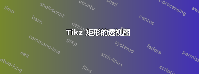 Tikz 矩形的透视图