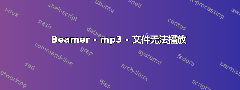 Beamer - mp3 - 文件无法播放