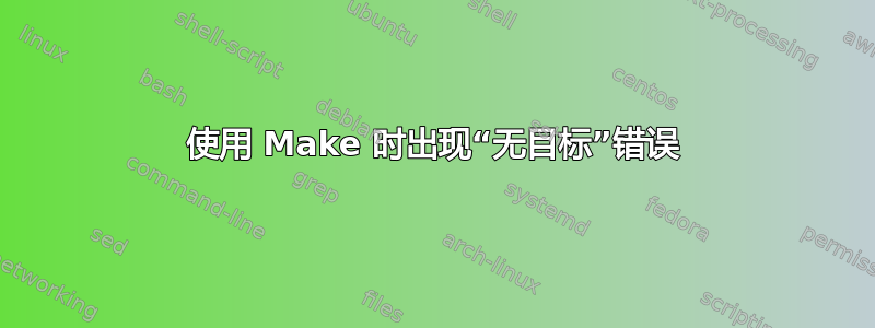 使用 Make 时出现“无目标”错误