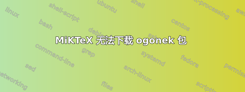 MiKTeX 无法下载 ogonek 包