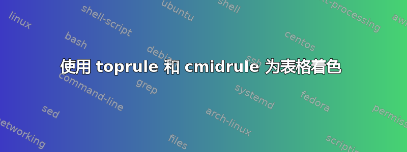 使用 toprule 和 cmidrule 为表格着色