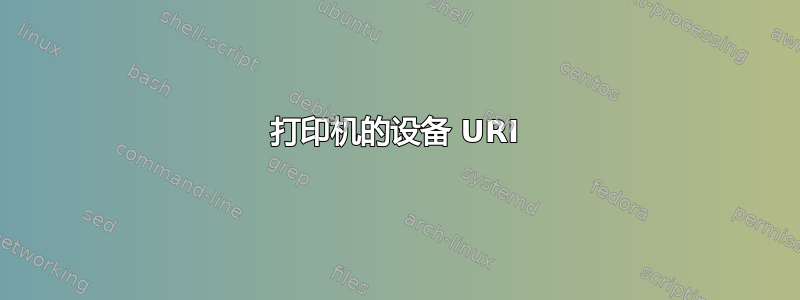 打印机的设备 URI