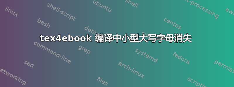 tex4ebook 编译中小型大写字母消失