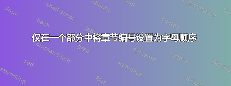 仅在一个部分中将章节编号设置为字母顺序