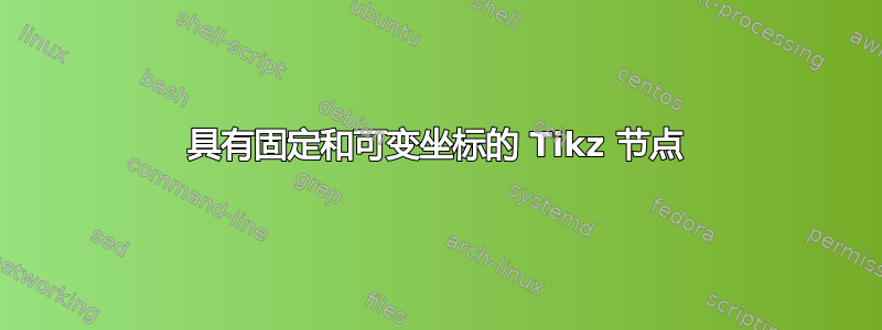 具有固定和可变坐标的 Tikz 节点