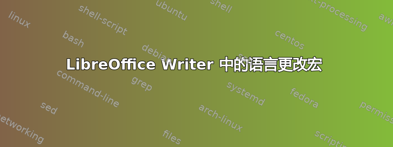 LibreOffice Writer 中的语言更改宏