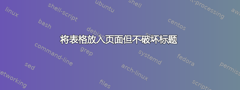 将表格放入页面但不破坏标题