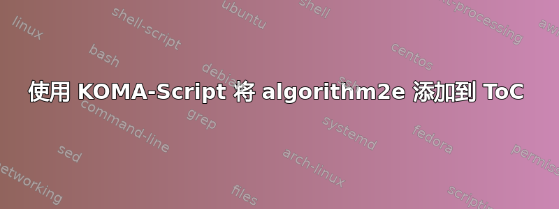 使用 KOMA-Script 将 algorithm2e 添加到 ToC