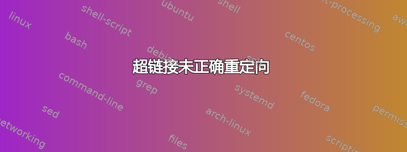 超链接未正确重定向