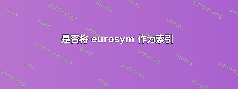 是否将 eurosym 作为索引