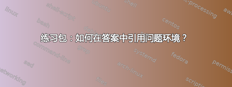 练习包：如何在答案中引用问题环境？