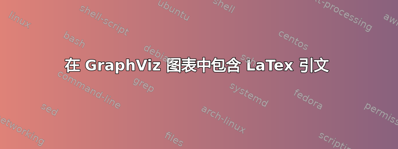 在 GraphViz 图表中包含 LaTex 引文