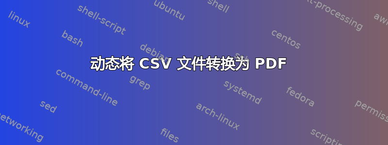 动态将 CSV 文件转换为 PDF 