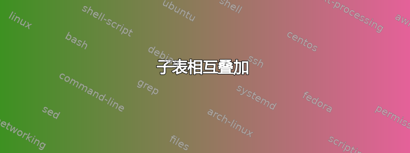 子表相互叠加