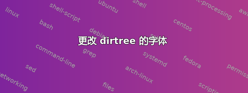 更改 dirtree 的字体