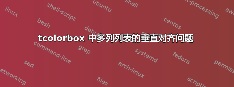 tcolorbox 中多列列表的垂直对齐问题