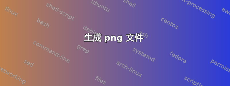 生成 png 文件