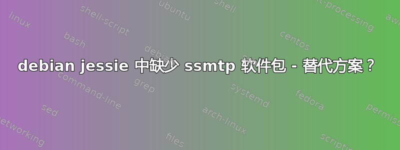 debian jessie 中缺少 ssmtp 软件包 - 替代方案？