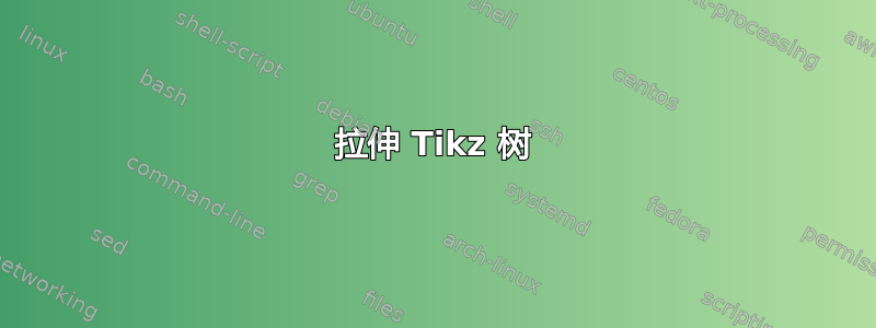 拉伸 Tikz 树